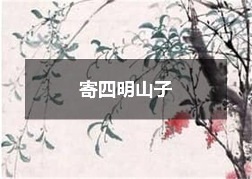 寄四明山子