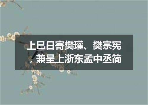 上巳日寄樊瓘、樊宗宪，兼呈上浙东孟中丞简