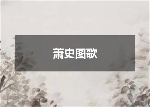 萧史图歌
