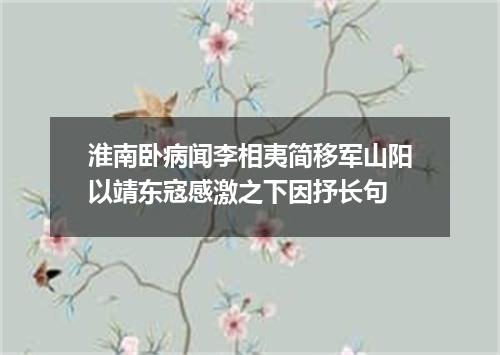 淮南卧病闻李相夷简移军山阳以靖东寇感激之下因抒长句