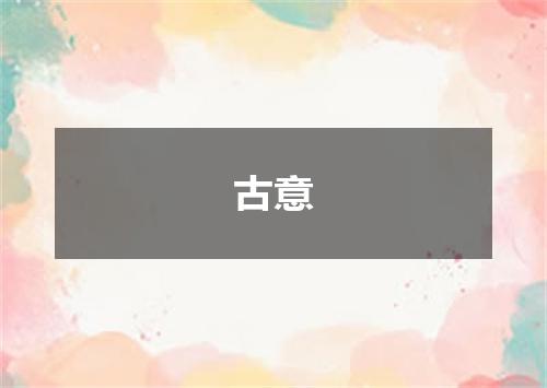 古意