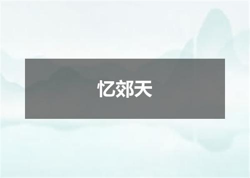 忆郊天