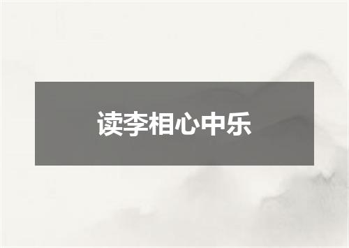 读李相心中乐