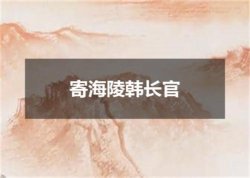 寄海陵韩长官