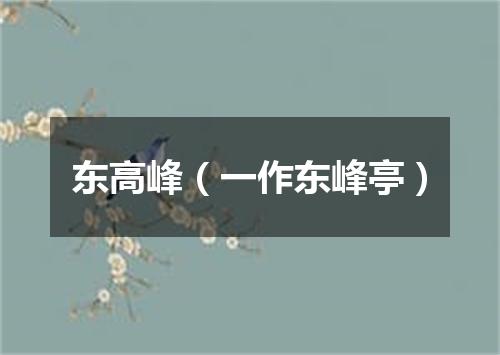 东高峰（一作东峰亭）