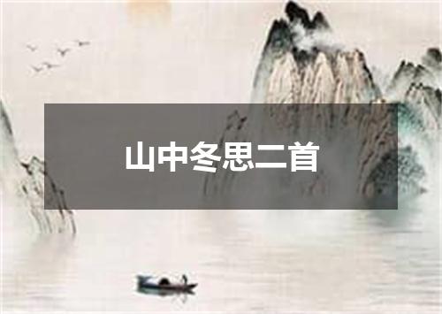 山中冬思二首