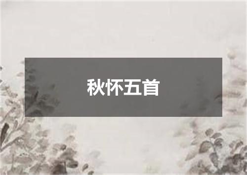 秋怀五首