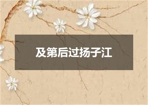 及第后过扬子江