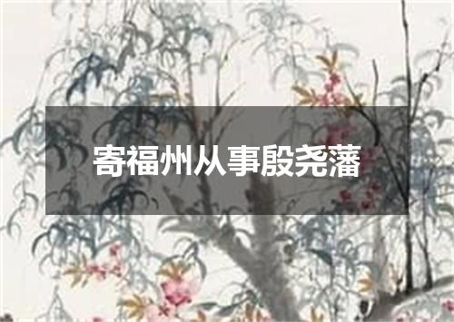 寄福州从事殷尧藩