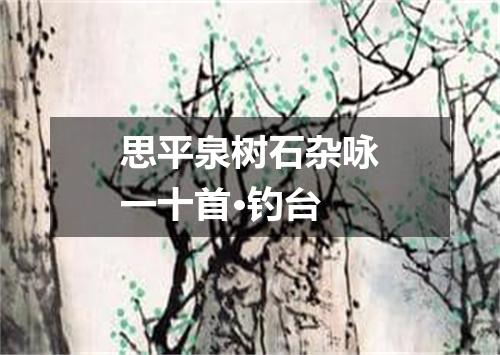 思平泉树石杂咏一十首·钓台