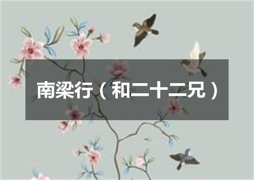 南梁行（和二十二兄）