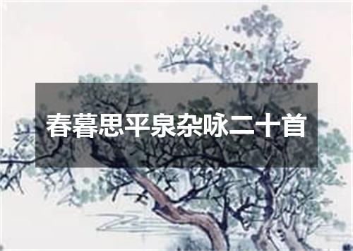 春暮思平泉杂咏二十首