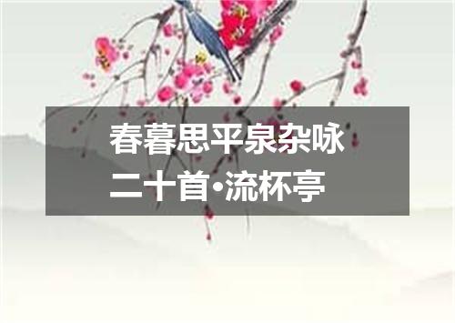 春暮思平泉杂咏二十首·流杯亭