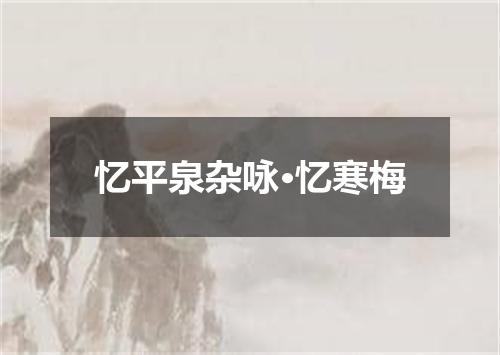 忆平泉杂咏·忆寒梅