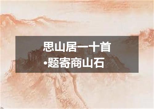 思山居一十首·题寄商山石