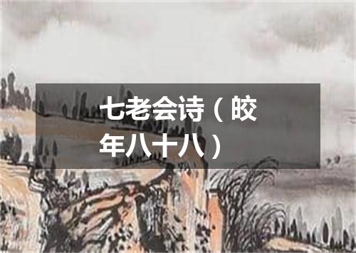 七老会诗（皎年八十八）