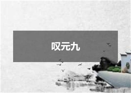 叹元九
