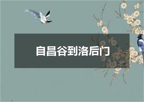 自昌谷到洛后门