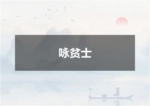 咏贫士
