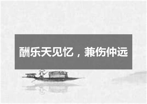 酬乐天见忆，兼伤仲远