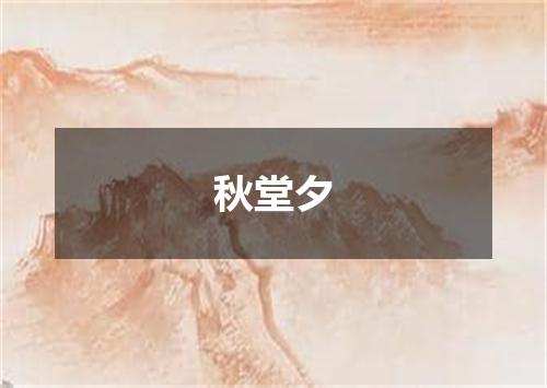 秋堂夕