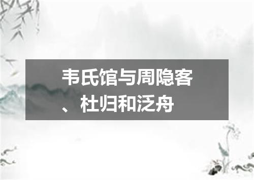 韦氏馆与周隐客、杜归和泛舟