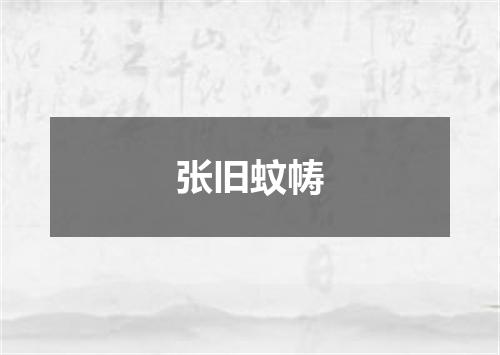张旧蚊帱