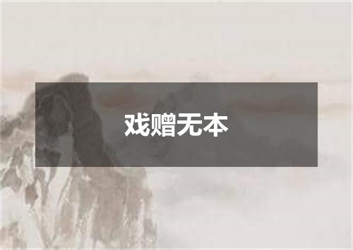 戏赠无本