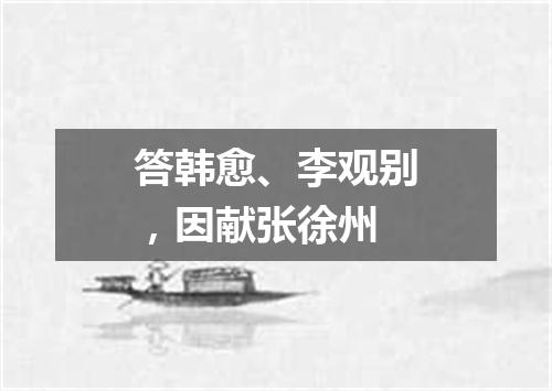 答韩愈、李观别，因献张徐州