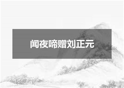 闻夜啼赠刘正元