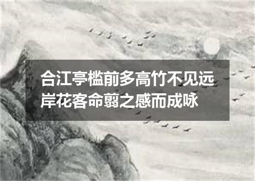 合江亭槛前多高竹不见远岸花客命翦之感而成咏
