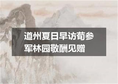 道州夏日早访荀参军林园敬酬见赠