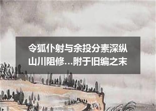 令狐仆射与余投分素深纵山川阻修…附于旧编之末