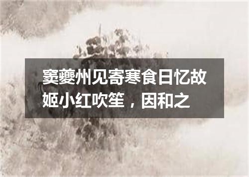 窦夔州见寄寒食日忆故姬小红吹笙，因和之