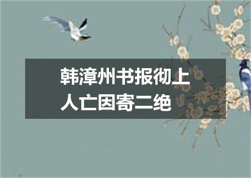 韩漳州书报彻上人亡因寄二绝