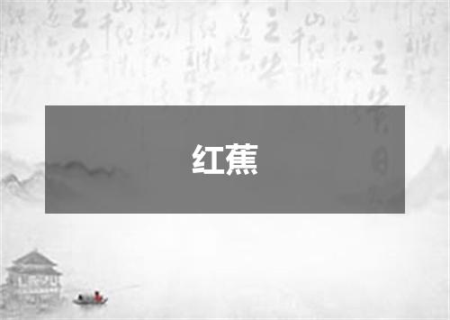 红蕉