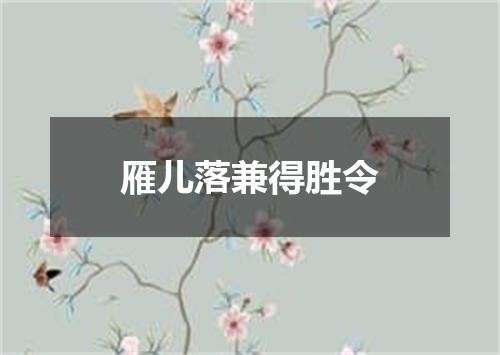 雁儿落兼得胜令