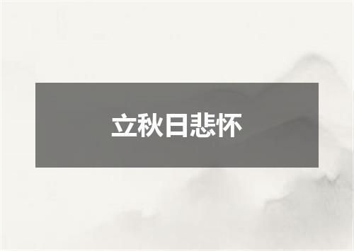 立秋日悲怀
