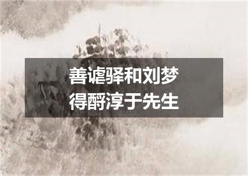 善谑驿和刘梦得酹淳于先生