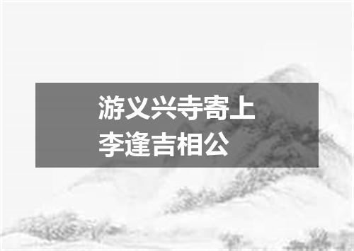 游义兴寺寄上李逢吉相公