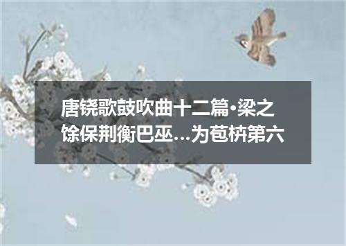 唐铙歌鼓吹曲十二篇·梁之馀保荆衡巴巫…为苞枿第六