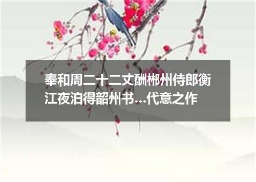 奉和周二十二丈酬郴州侍郎衡江夜泊得韶州书…代意之作