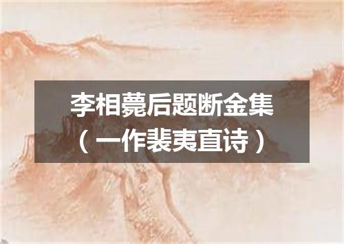 李相薨后题断金集（一作裴夷直诗）