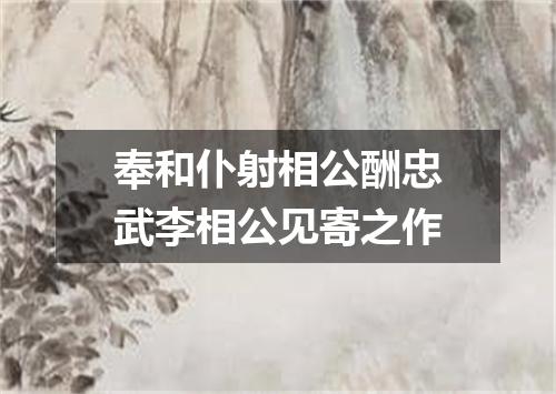 奉和仆射相公酬忠武李相公见寄之作