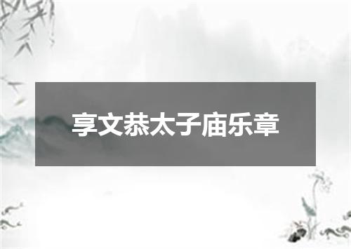 享文恭太子庙乐章