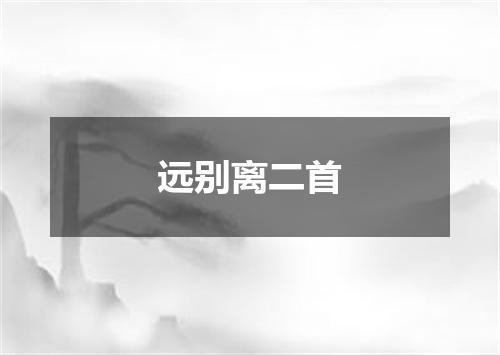 远别离二首