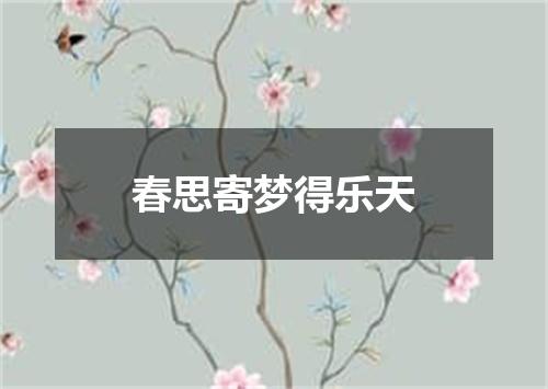 春思寄梦得乐天