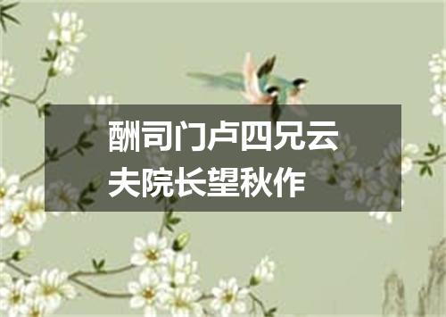 酬司门卢四兄云夫院长望秋作