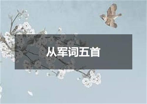 从军词五首