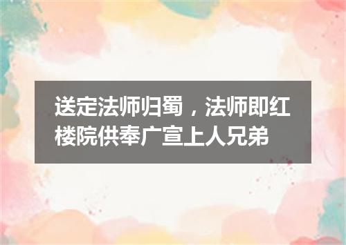 送定法师归蜀，法师即红楼院供奉广宣上人兄弟